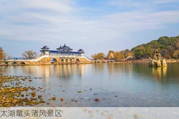 太湖鼋头渚风景区