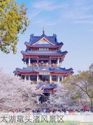 太湖鼋头渚风景区