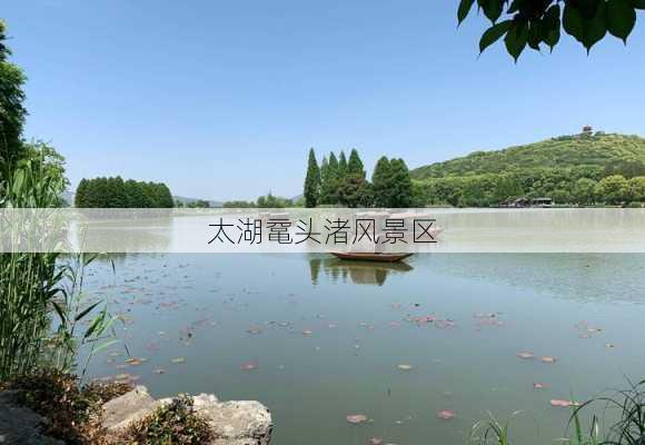 太湖鼋头渚风景区