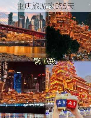 重庆旅游攻略5天