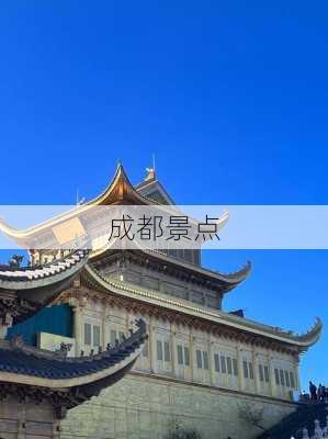 成都景点