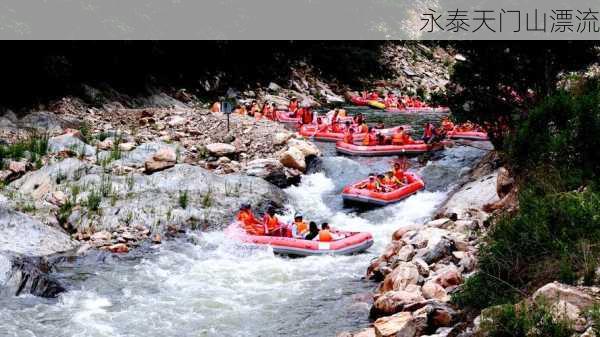 永泰天门山漂流