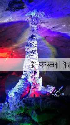 新密神仙洞