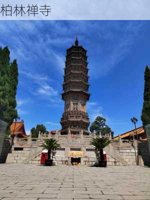 柏林禅寺