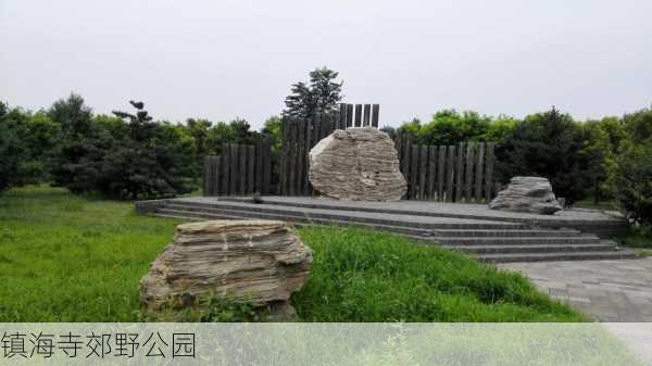 镇海寺郊野公园