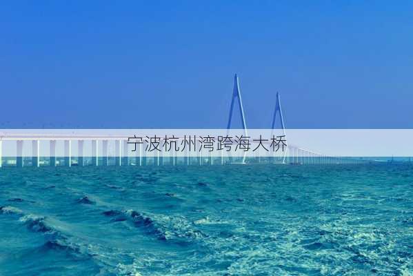 宁波杭州湾跨海大桥