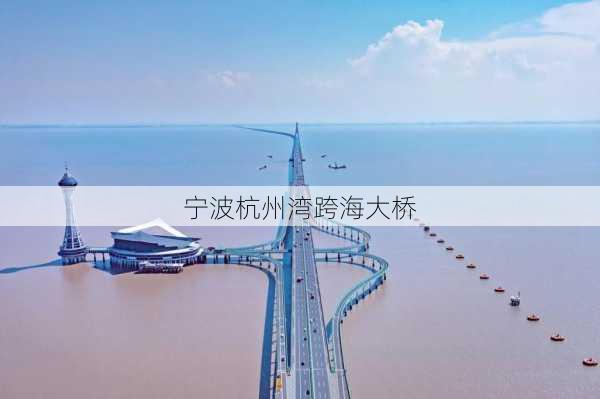 宁波杭州湾跨海大桥