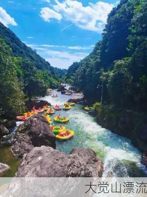 大觉山漂流