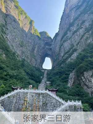 张家界三日游