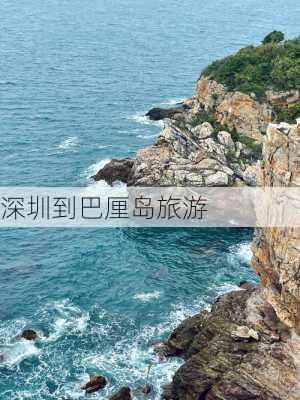 深圳到巴厘岛旅游