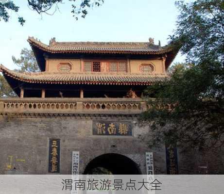 渭南旅游景点大全