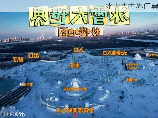 冰雪大世界门票