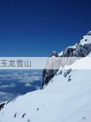 玉龙雪山