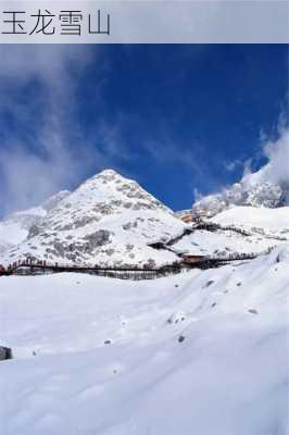 玉龙雪山