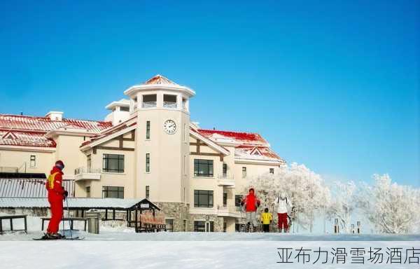 亚布力滑雪场酒店