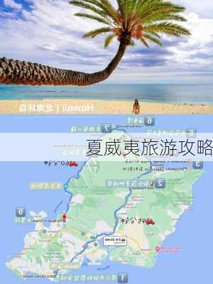 夏威夷旅游攻略