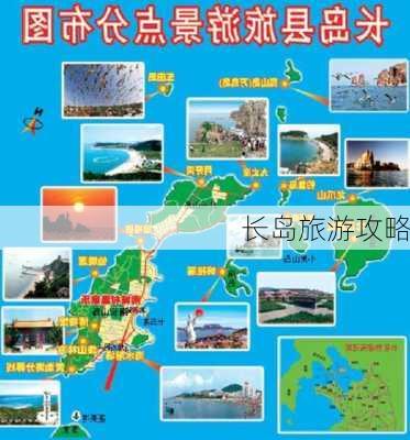 长岛旅游攻略