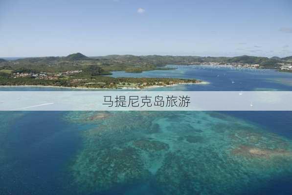 马提尼克岛旅游