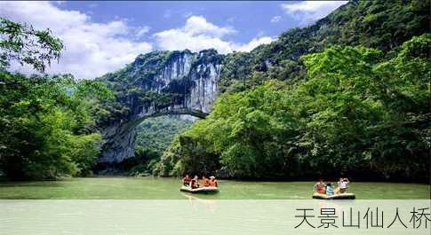 天景山仙人桥