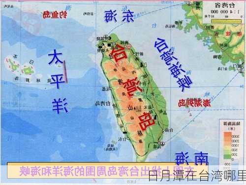 日月潭在台湾哪里