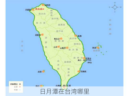 日月潭在台湾哪里