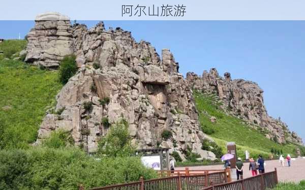 阿尔山旅游