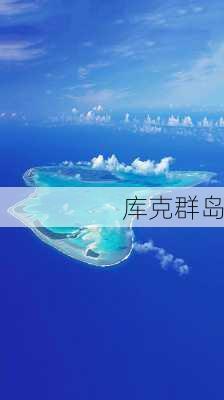 库克群岛