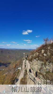 帽儿山旅游