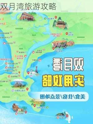 双月湾旅游攻略