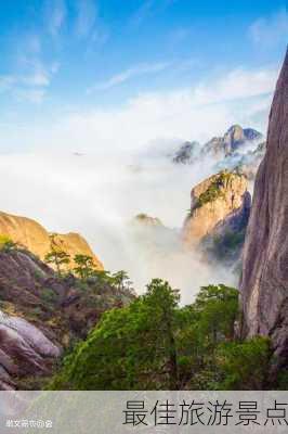 最佳旅游景点