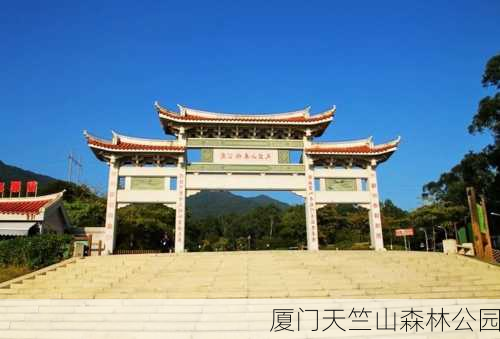 厦门天竺山森林公园