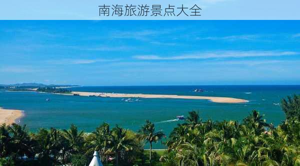 南海旅游景点大全