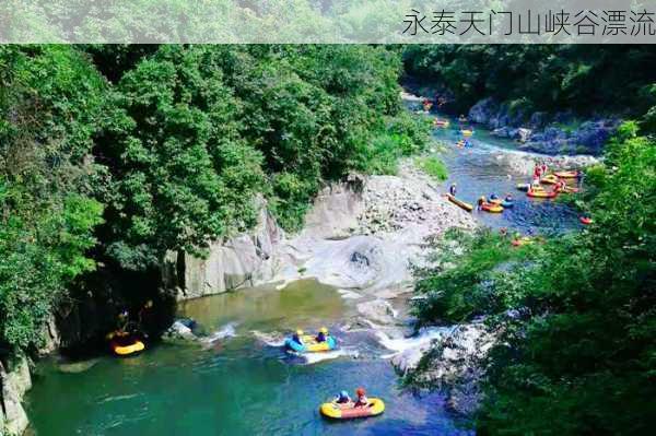 永泰天门山峡谷漂流