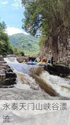 永泰天门山峡谷漂流