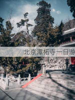 北京潭柘寺一日游