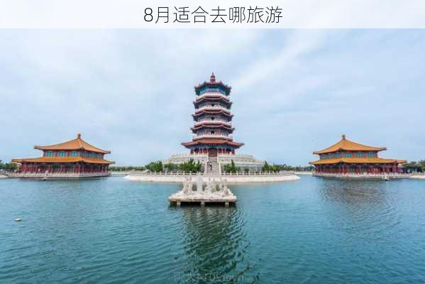 8月适合去哪旅游