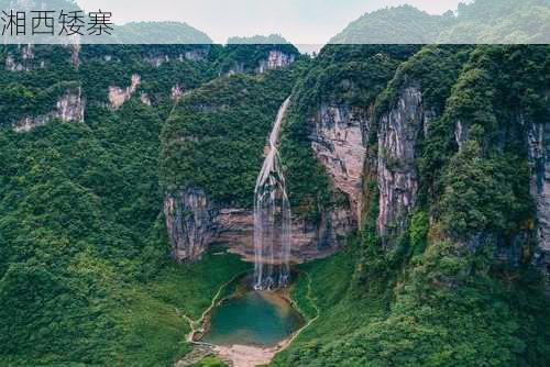 湘西矮寨