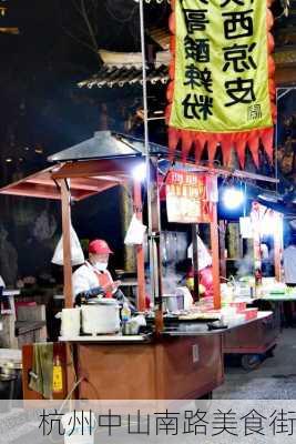 杭州中山南路美食街