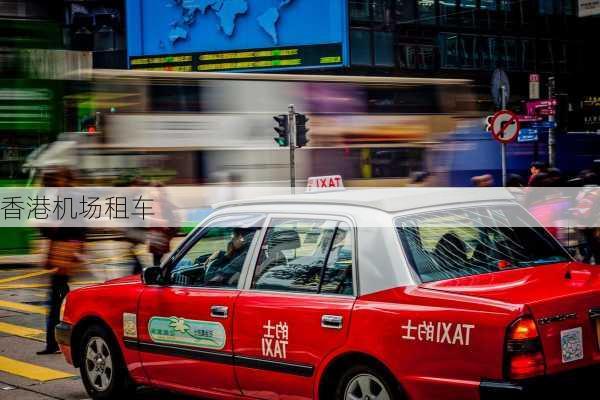 香港机场租车