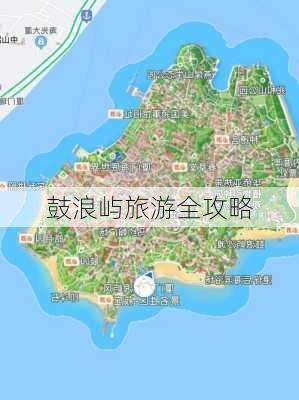 鼓浪屿旅游全攻略