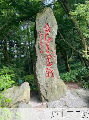 庐山三日游