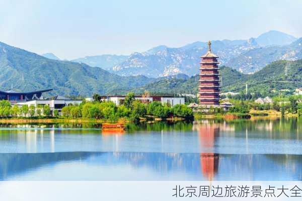 北京周边旅游景点大全