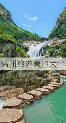 温州旅游景点大全