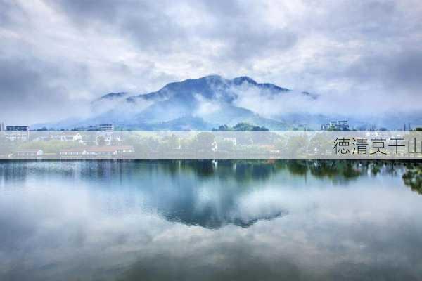 德清莫干山