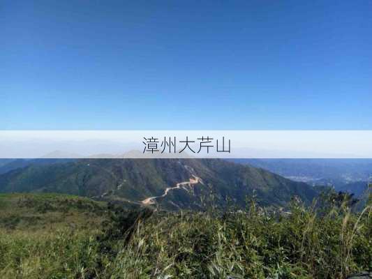 漳州大芹山