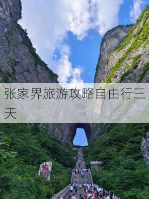 张家界旅游攻略自由行三天