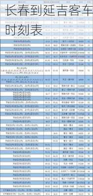 长春到延吉客车时刻表