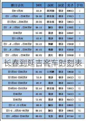 长春到延吉客车时刻表