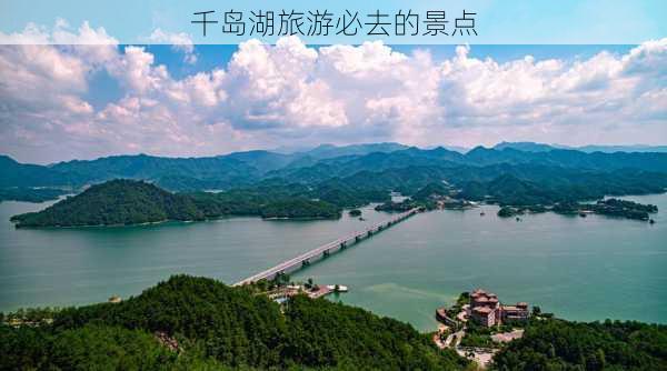 千岛湖旅游必去的景点