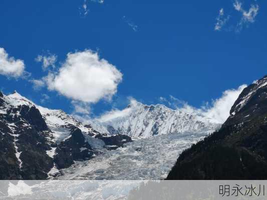 明永冰川